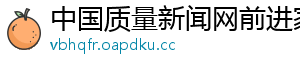 中国质量新闻网前进家具